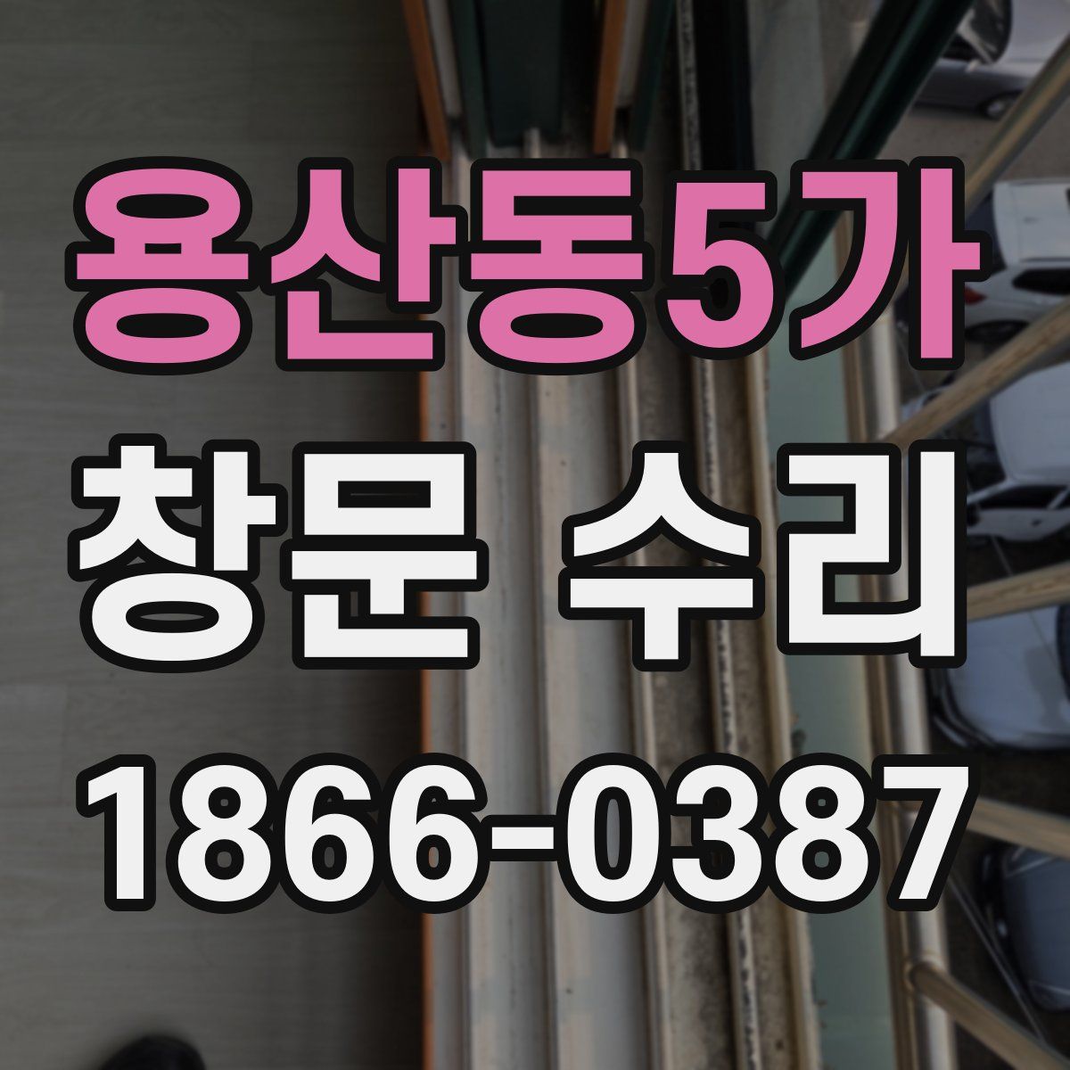용산동5가 창문 수리