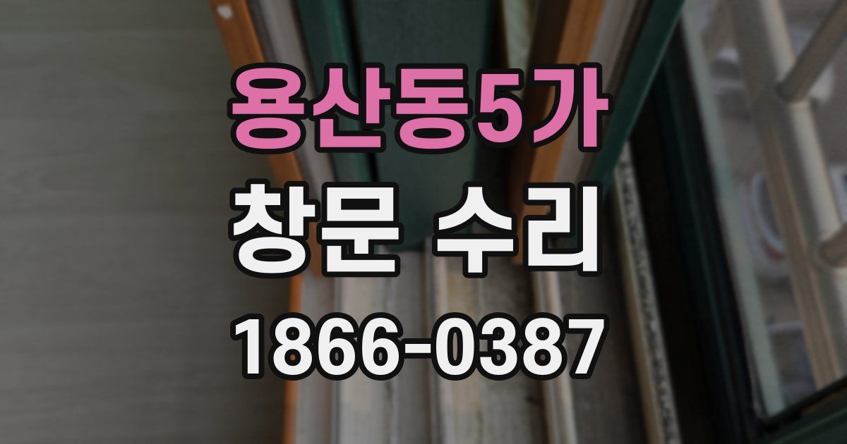 용산동5가 창문 수리