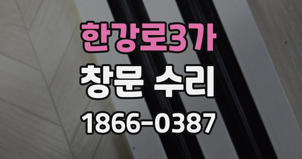 한강로3가 창문 수리
