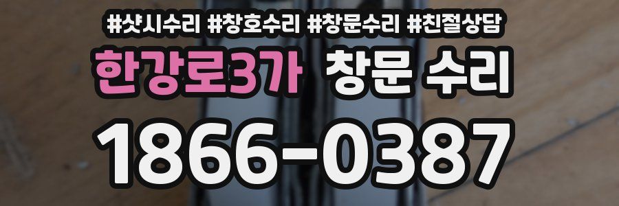 한강로3가 창문 수리