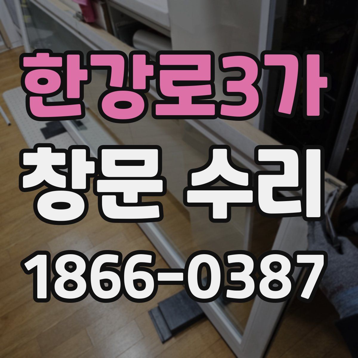 한강로3가 창문 수리