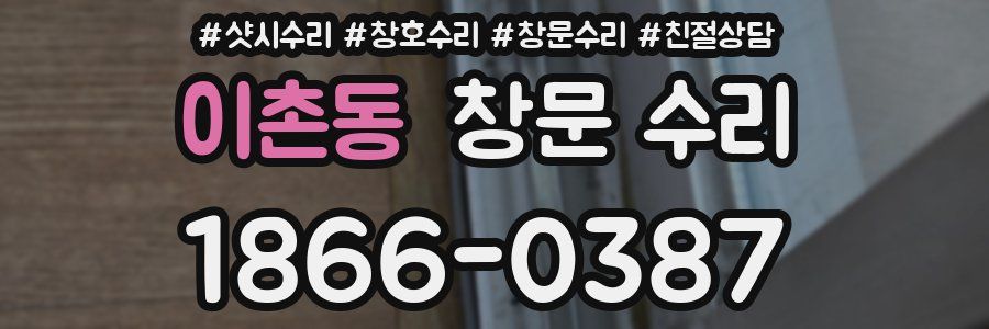 이촌동 창문 수리
