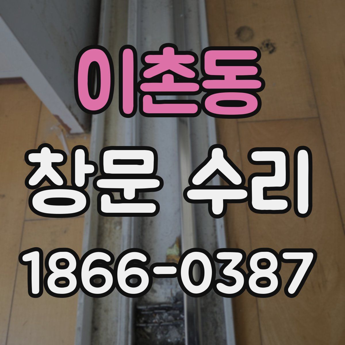 이촌동 창문 수리