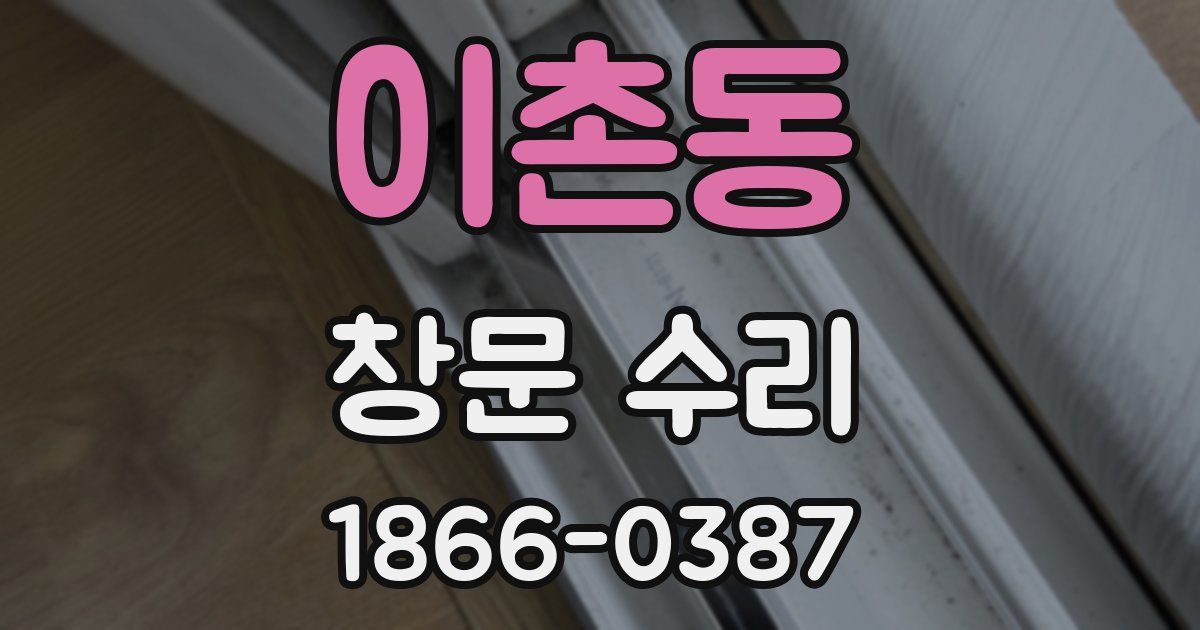 이촌동 창문 수리