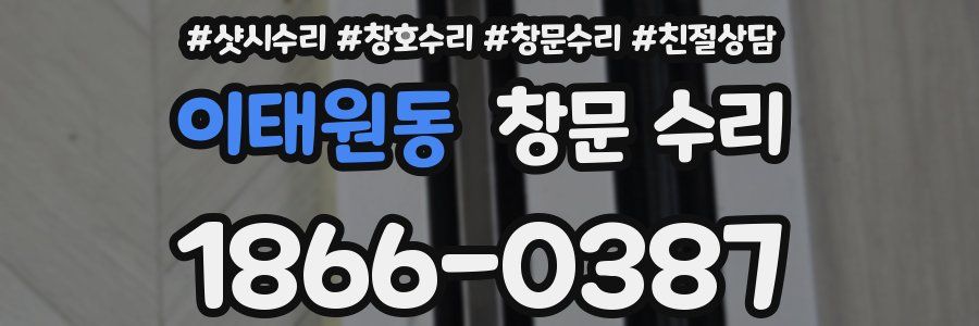 이태원동 창문 수리
