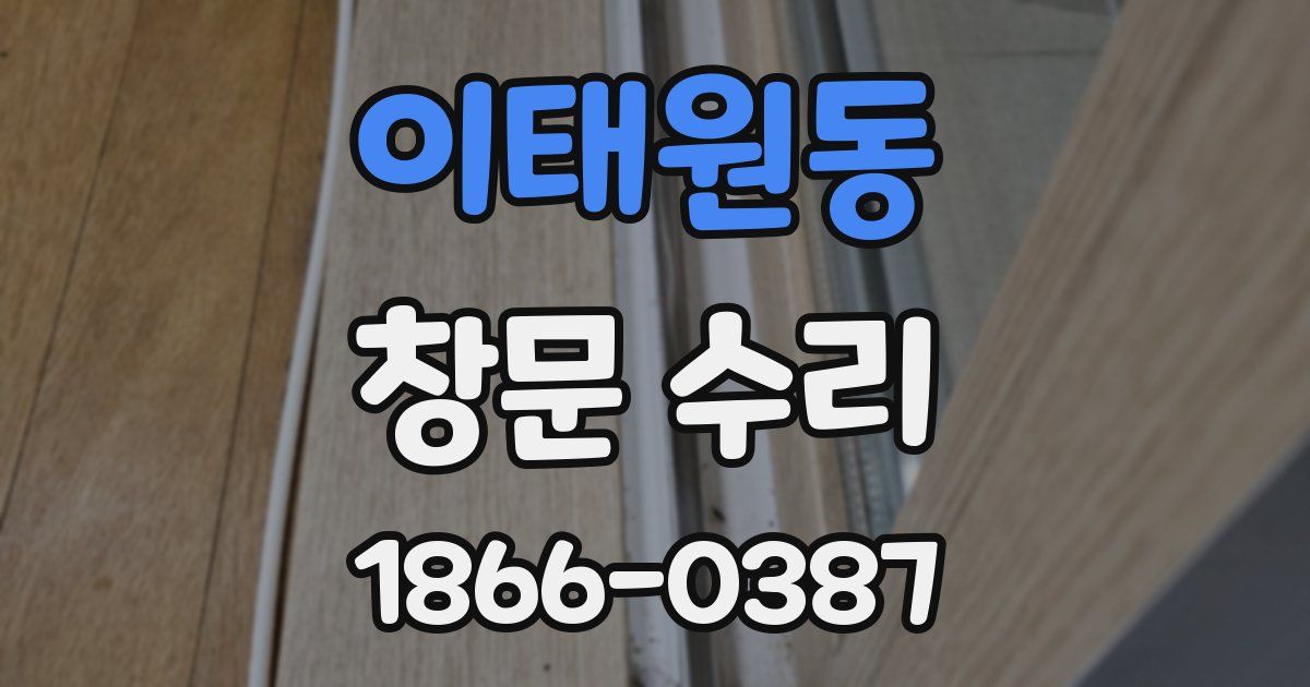 이태원동 창문 수리