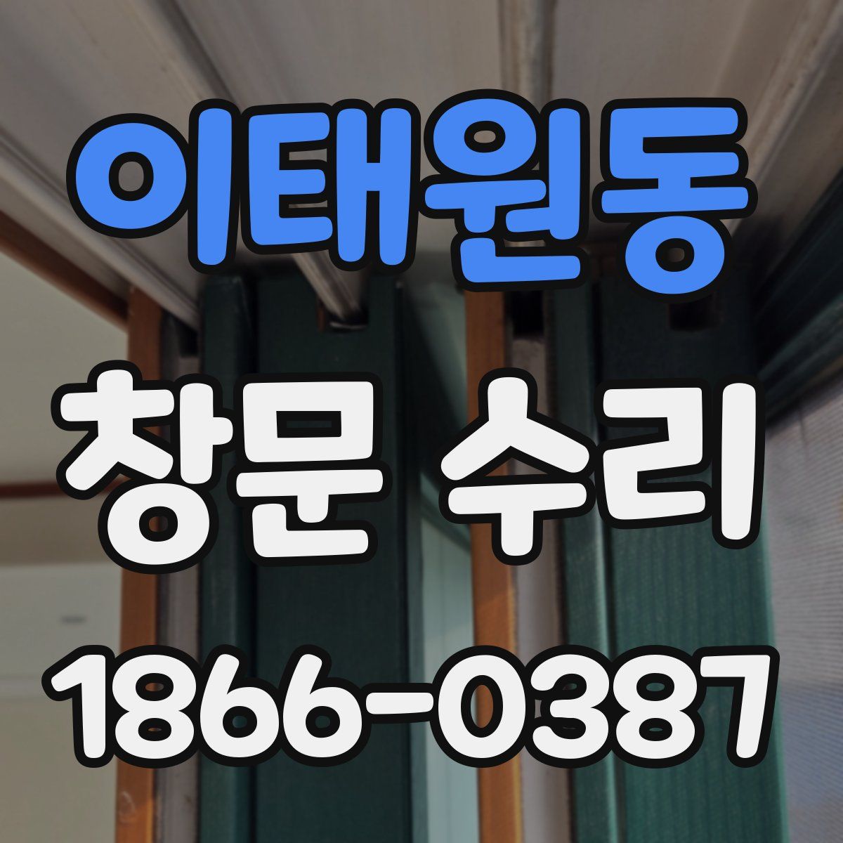 이태원동 창문 수리