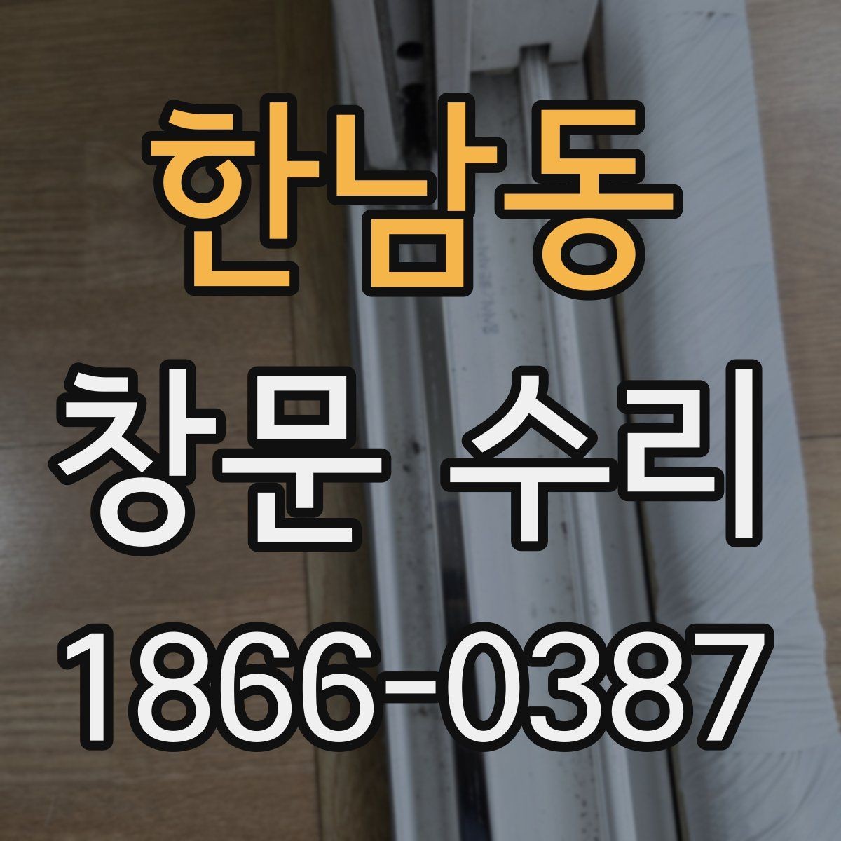 한남동 창문 수리 항목별 비용 차이