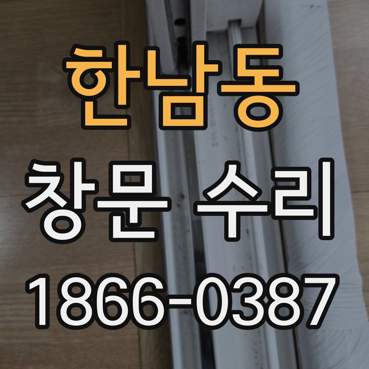 한남동 창문 수리