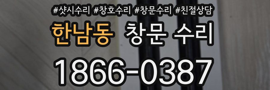 한남동 창문 수리