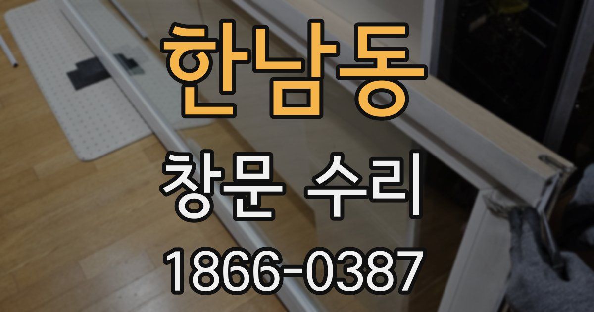 한남동 창문 수리