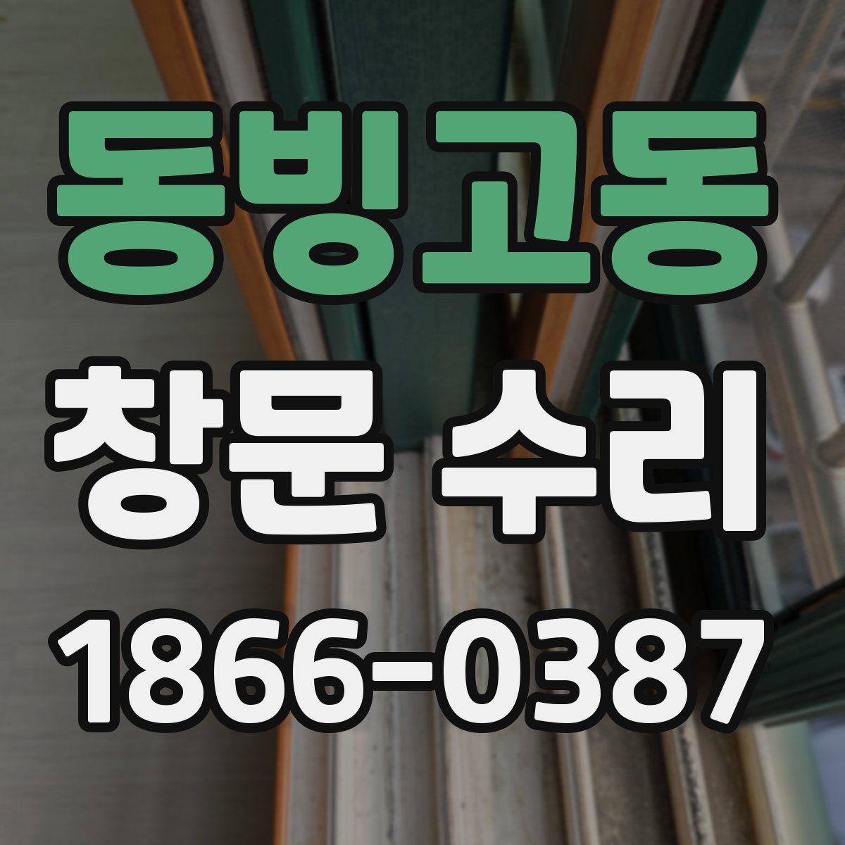 동빙고동 창문 수리