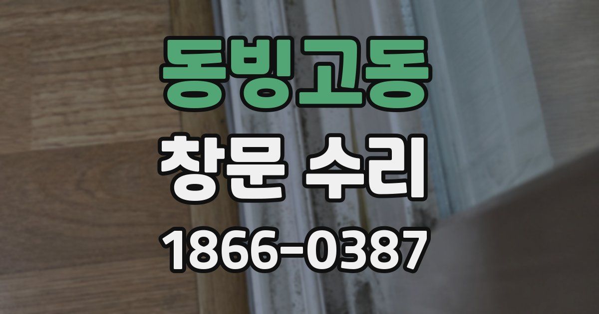 동빙고동 창문 수리