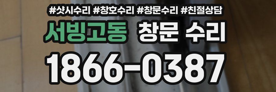 서빙고동 창문 수리