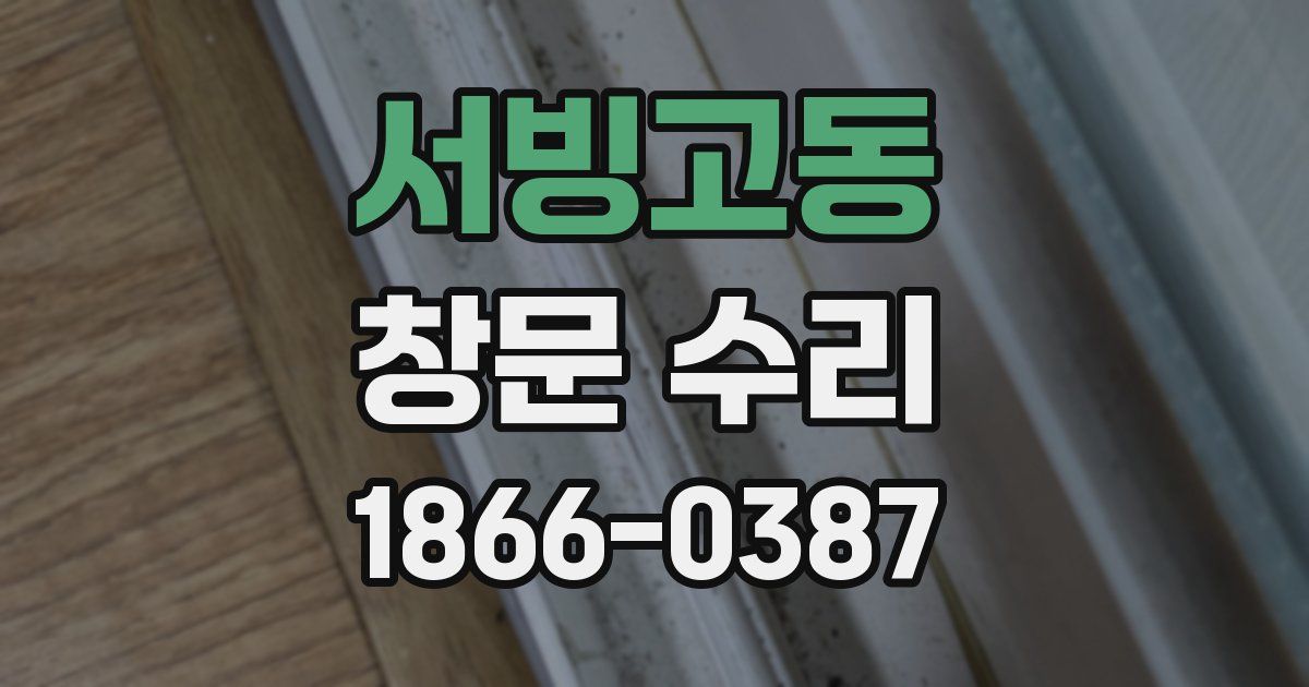 서빙고동 창문 수리