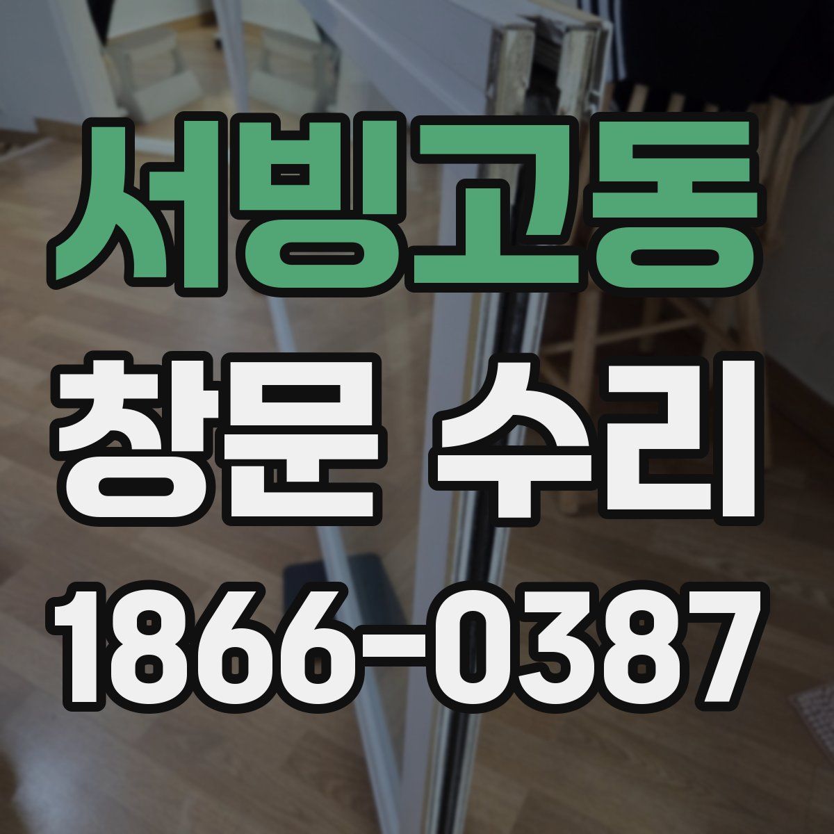 서빙고동 창문 수리