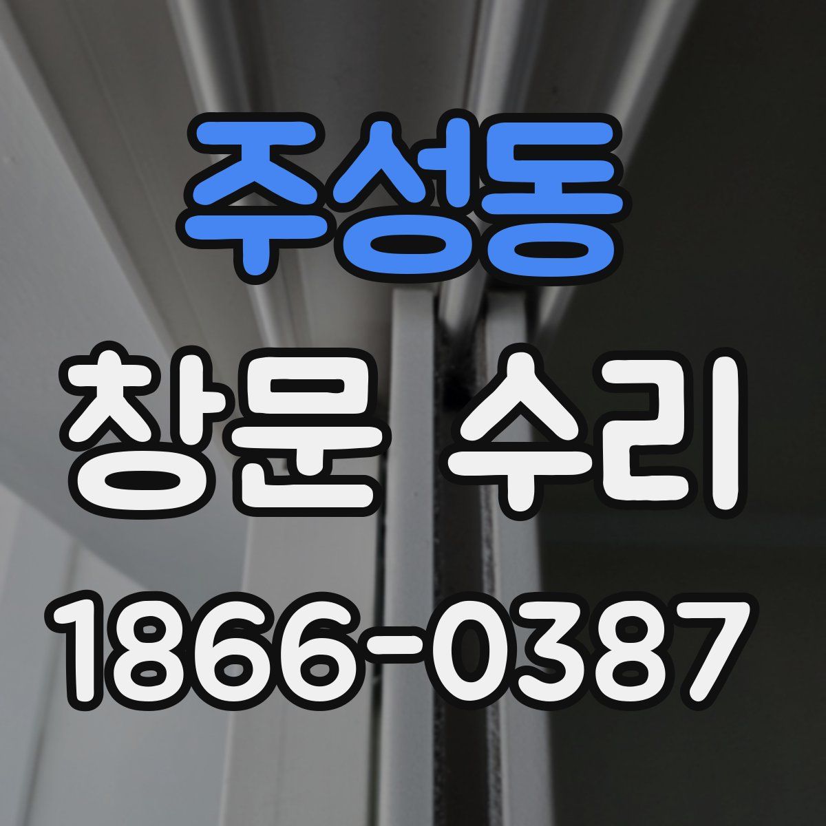 주성동 창문 수리