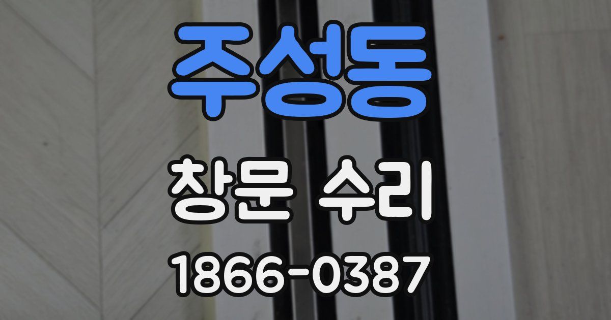 주성동 창문 수리