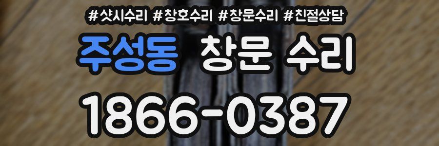 주성동 창문 수리