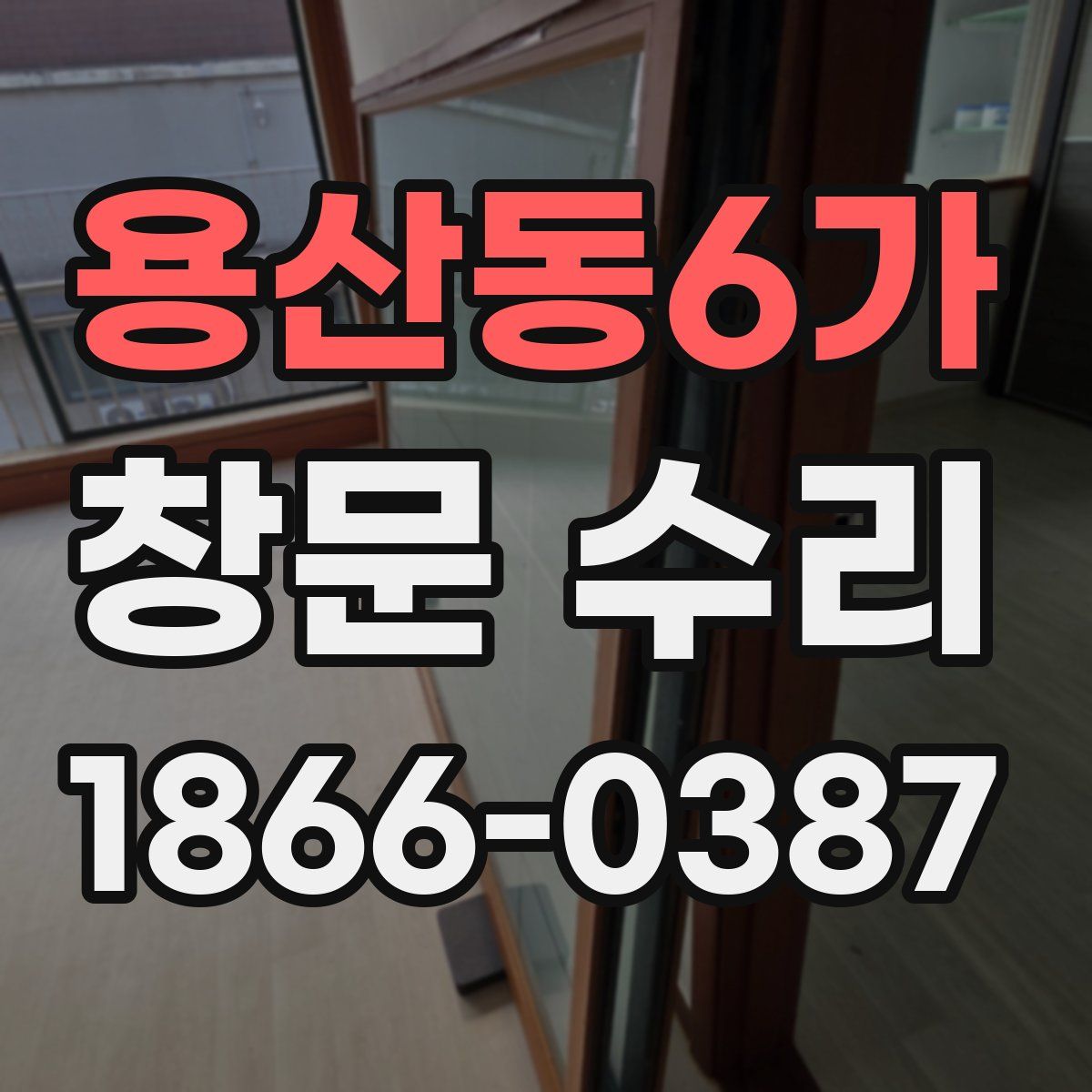 용산동6가 창문 수리