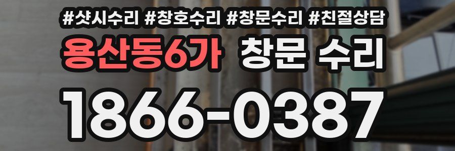 용산동6가 창문 수리