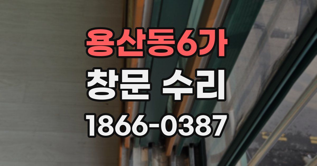 용산동6가 창문 수리