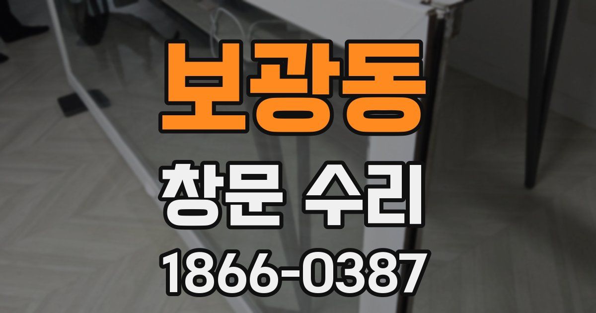보광동 창문 수리