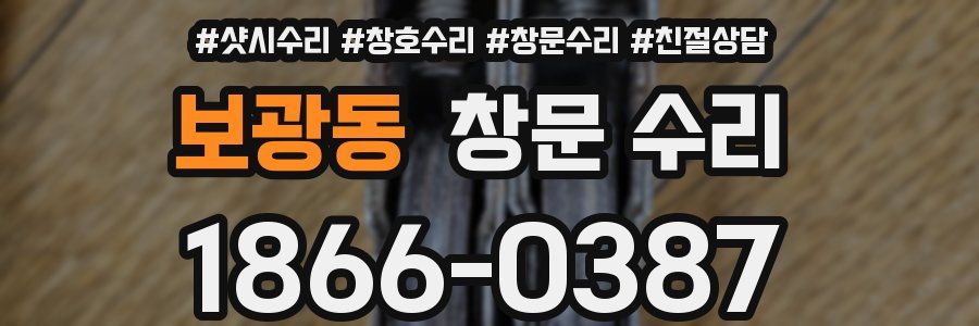 보광동 창문 수리