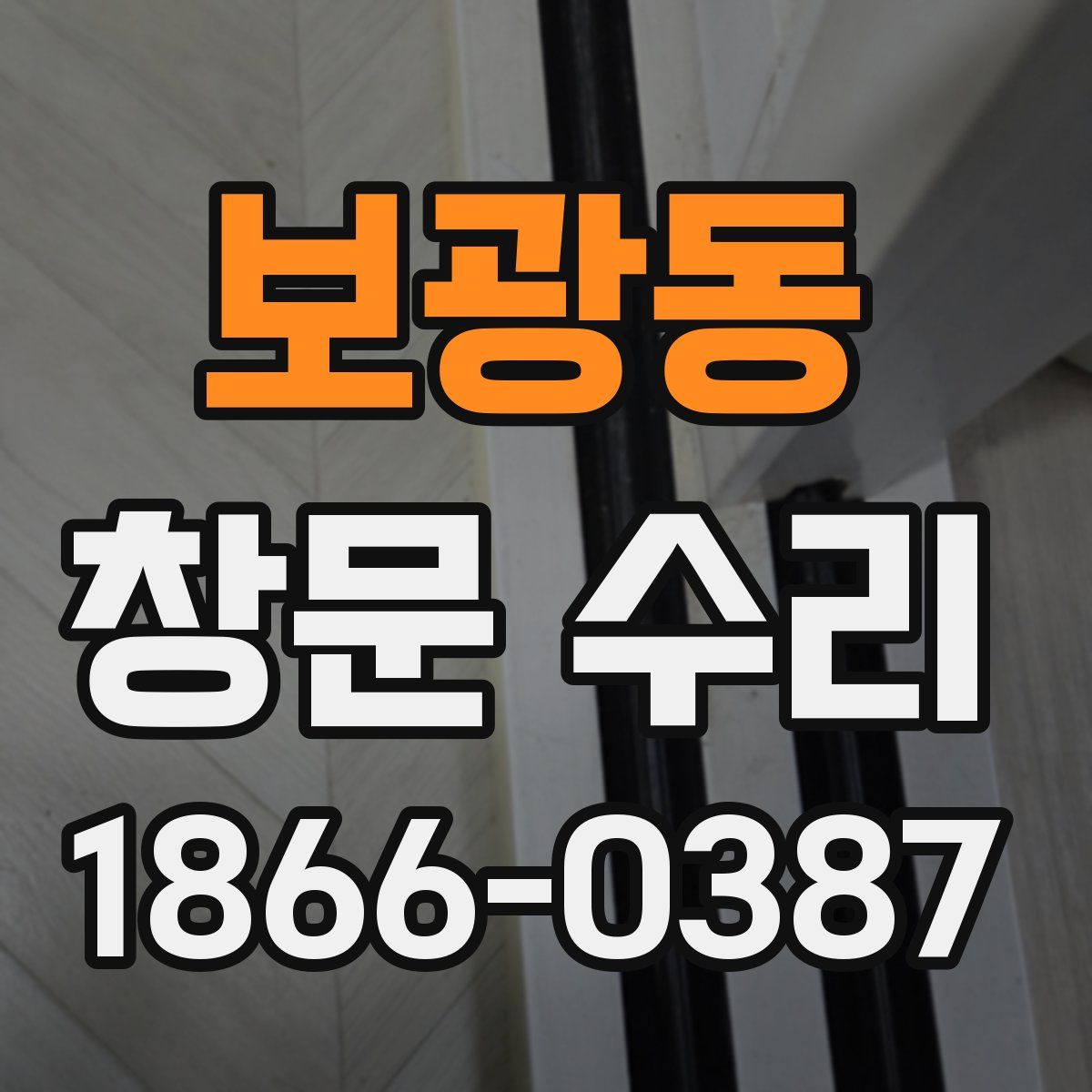 보광동 창문 수리