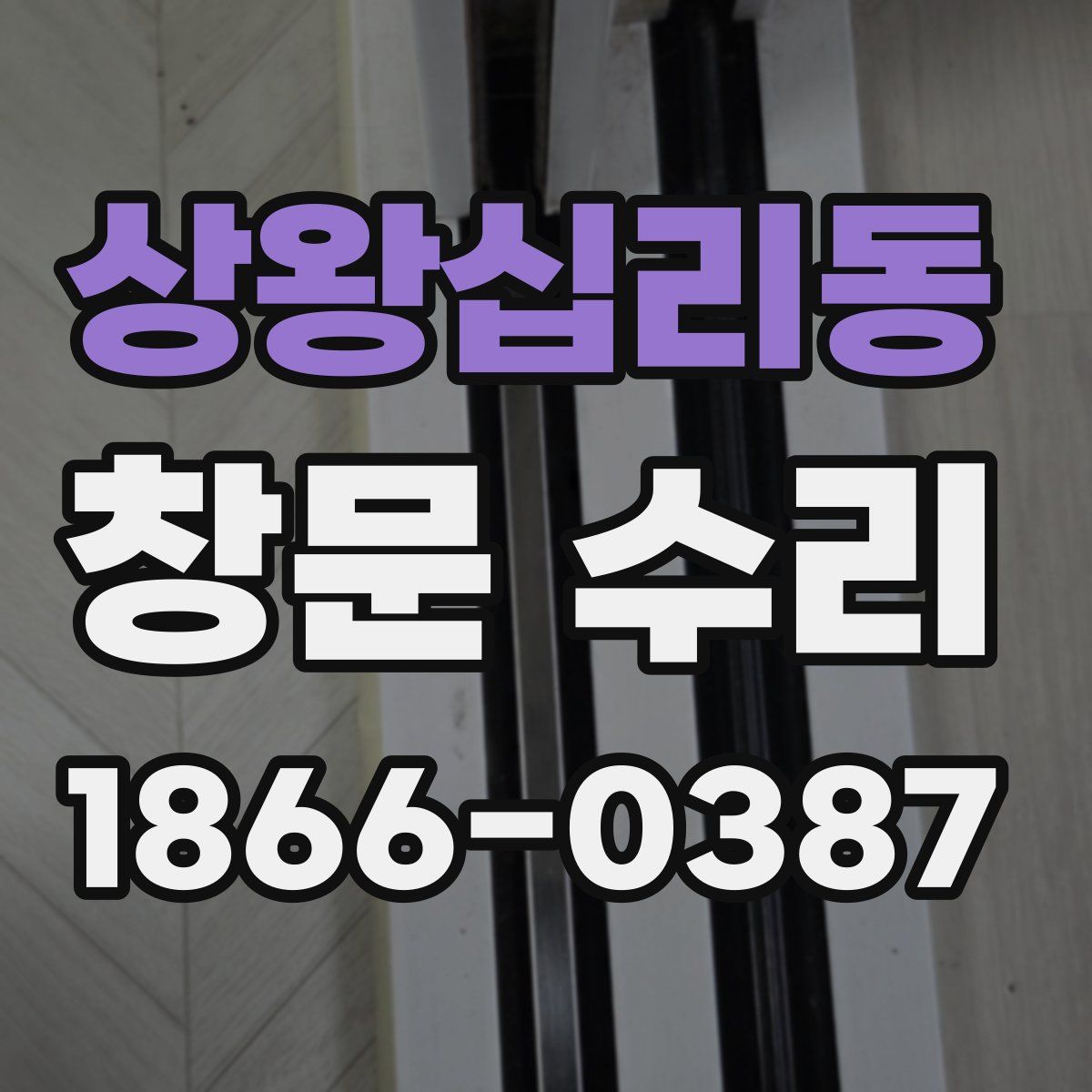 상왕십리동 창문 수리