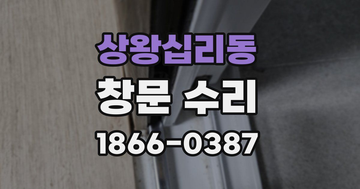 상왕십리동 창문 수리