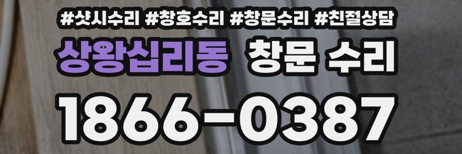 상왕십리동 창문 수리