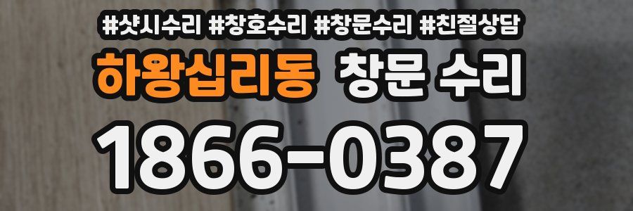 하왕십리동 창문 수리