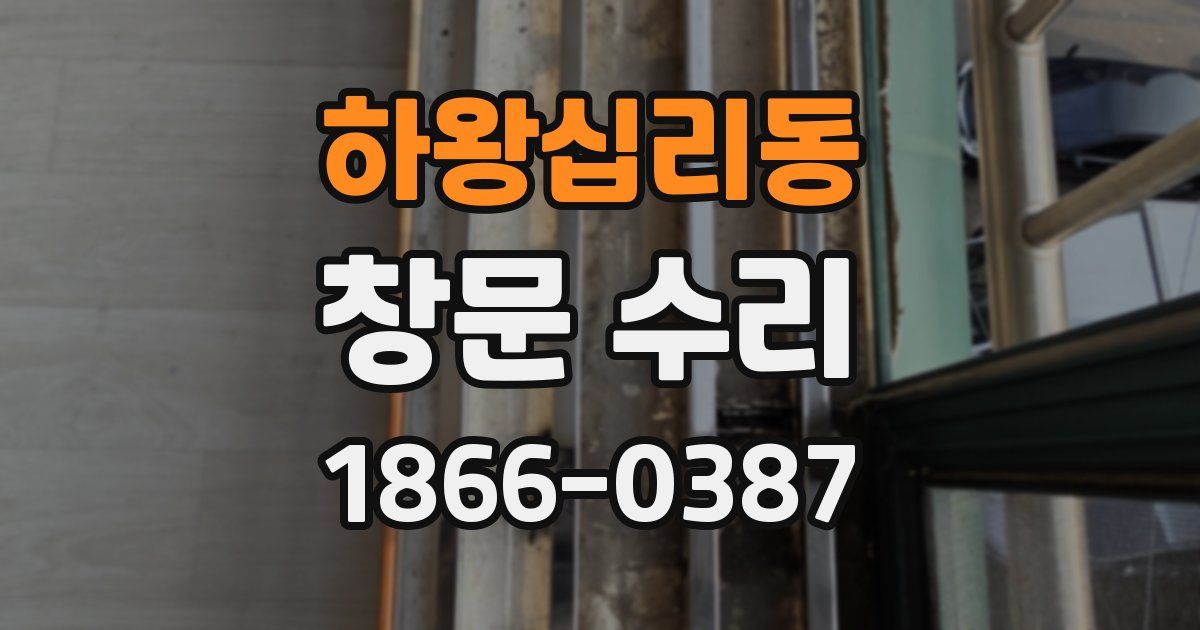 하왕십리동 창문 수리