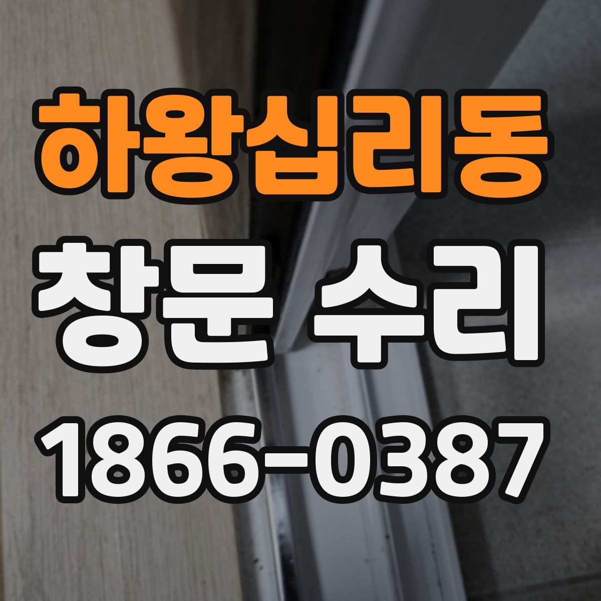 하왕십리동 창문 수리