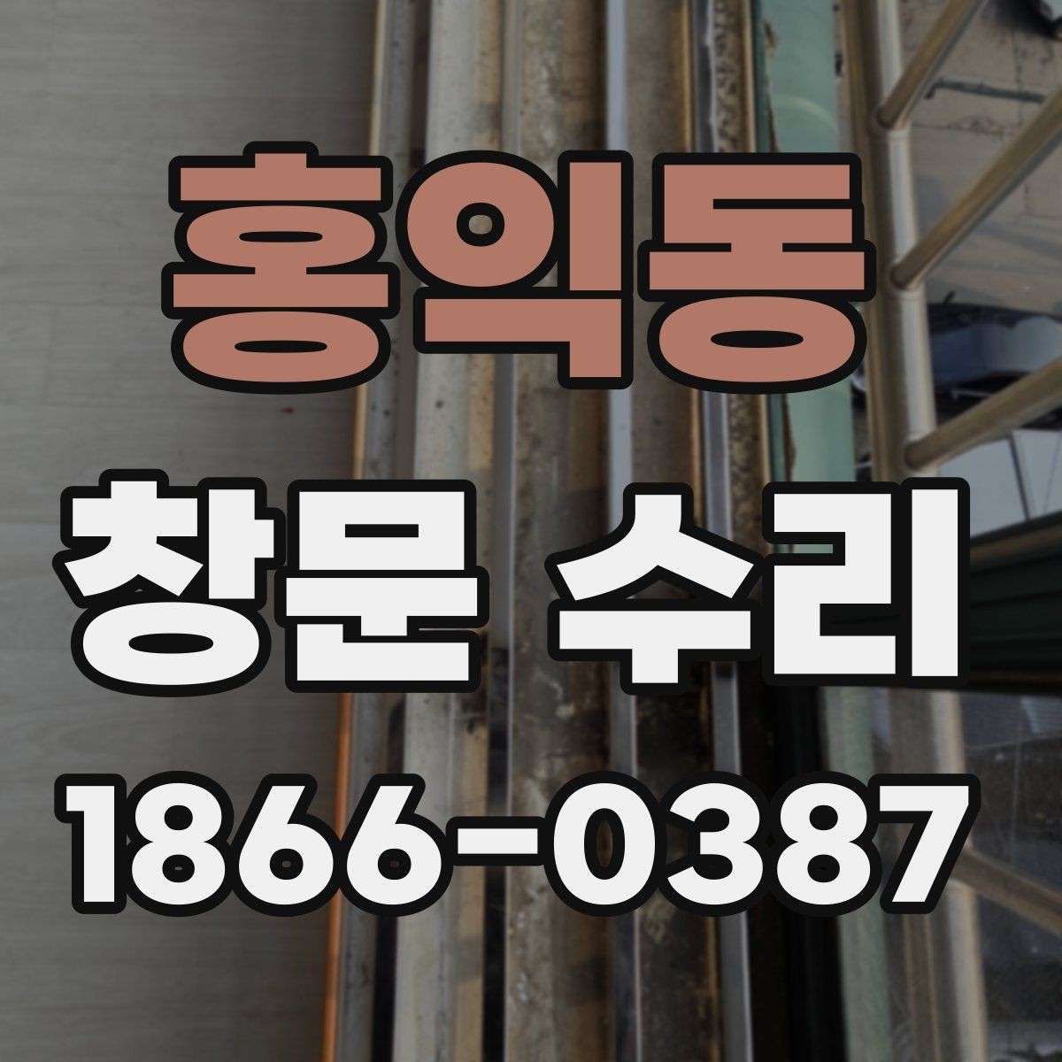 홍익동 창문 수리 후 재점검이 필요한 경우