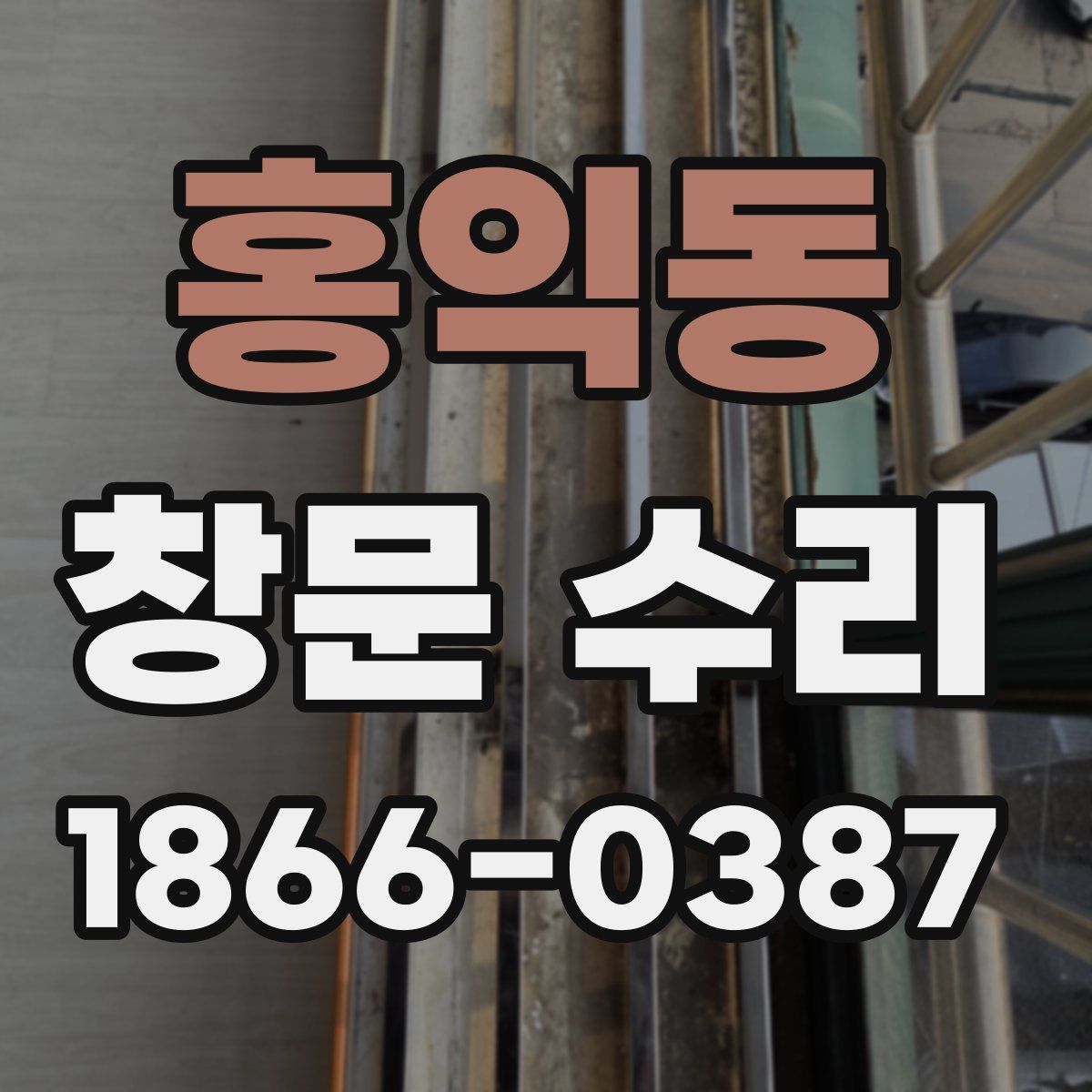 홍익동 창문 수리
