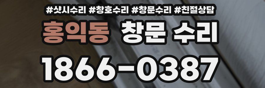 홍익동 창문 수리