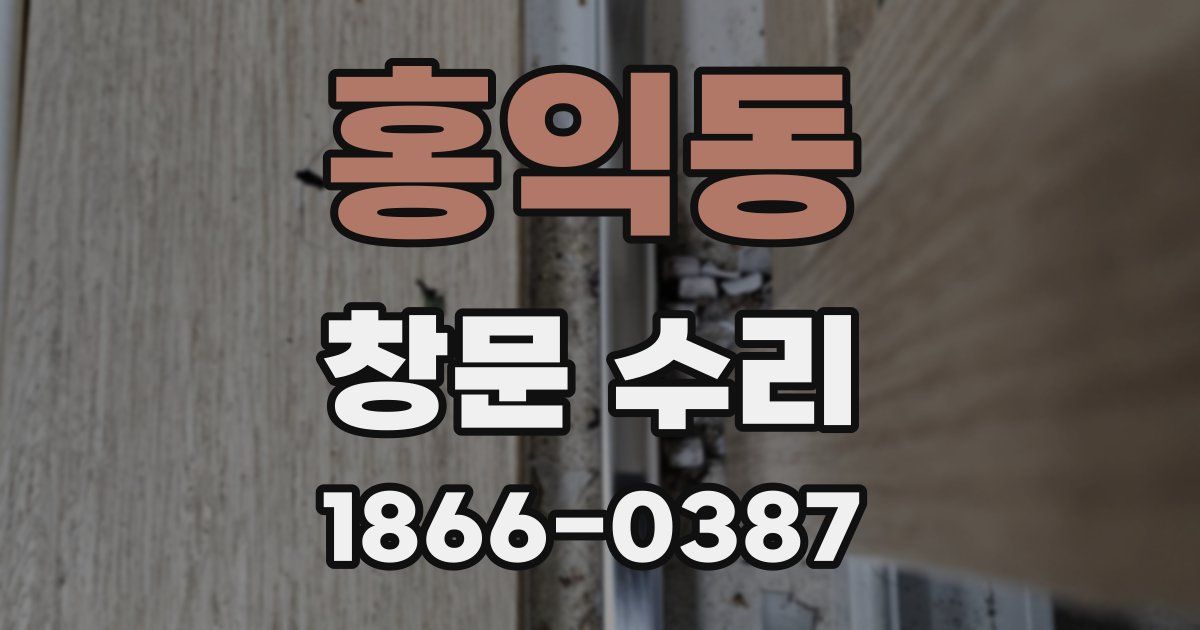 홍익동 창문 수리