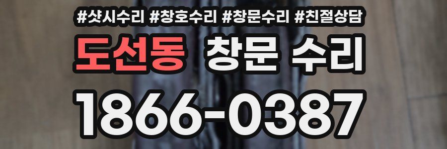 도선동 창문 수리