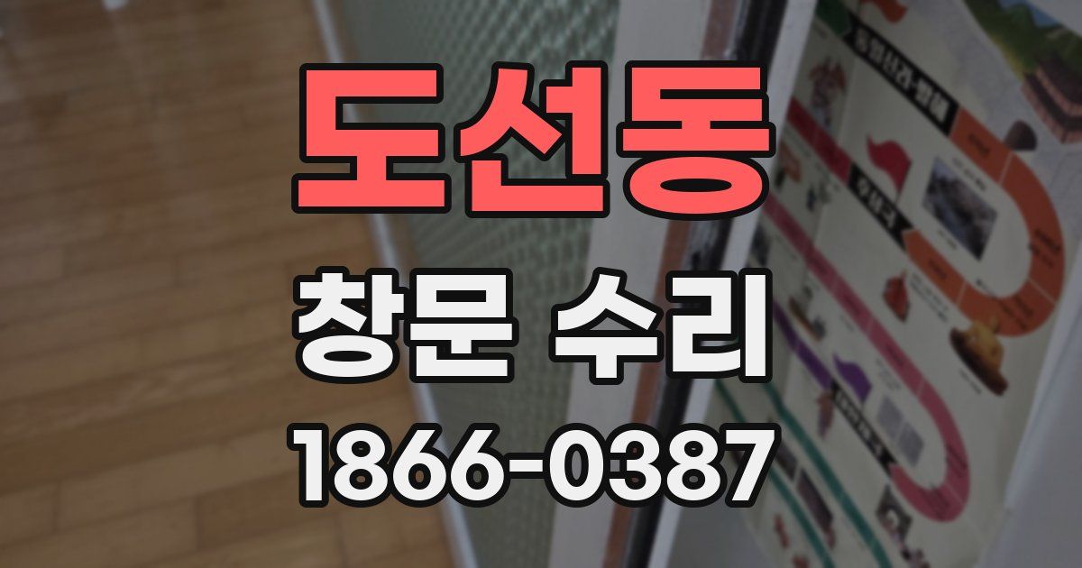 도선동 창문 수리