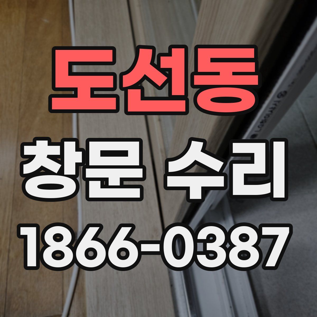 도선동 창문 수리