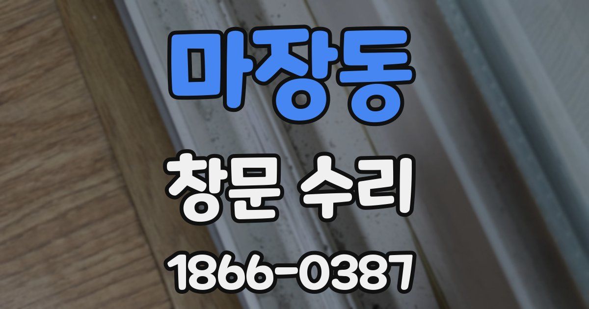 마장동 창문 수리