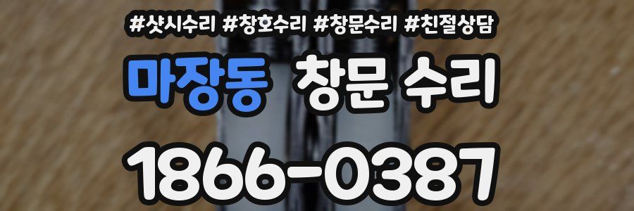 마장동 창문 수리