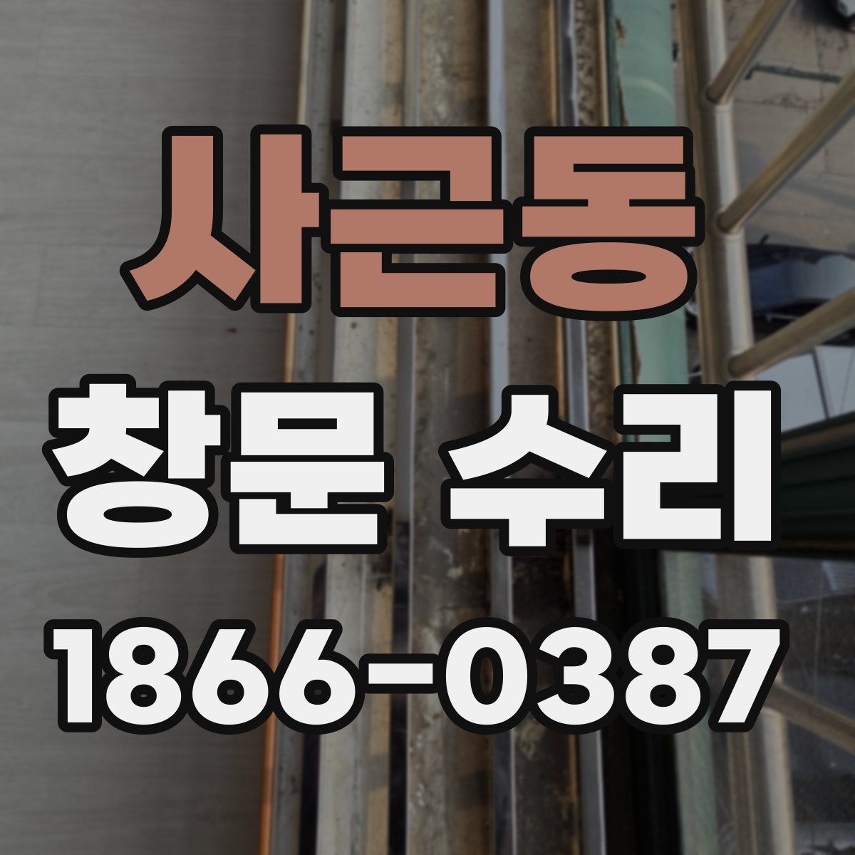 사근동 창문 수리