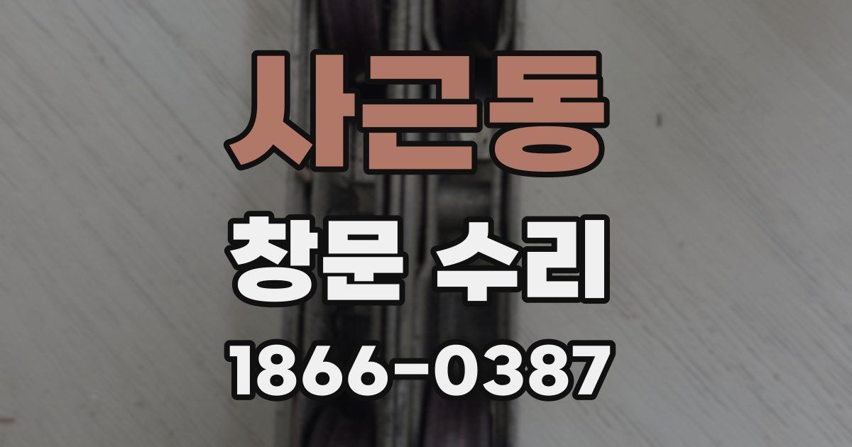 사근동 창문 수리