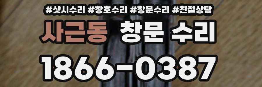사근동 창문 수리