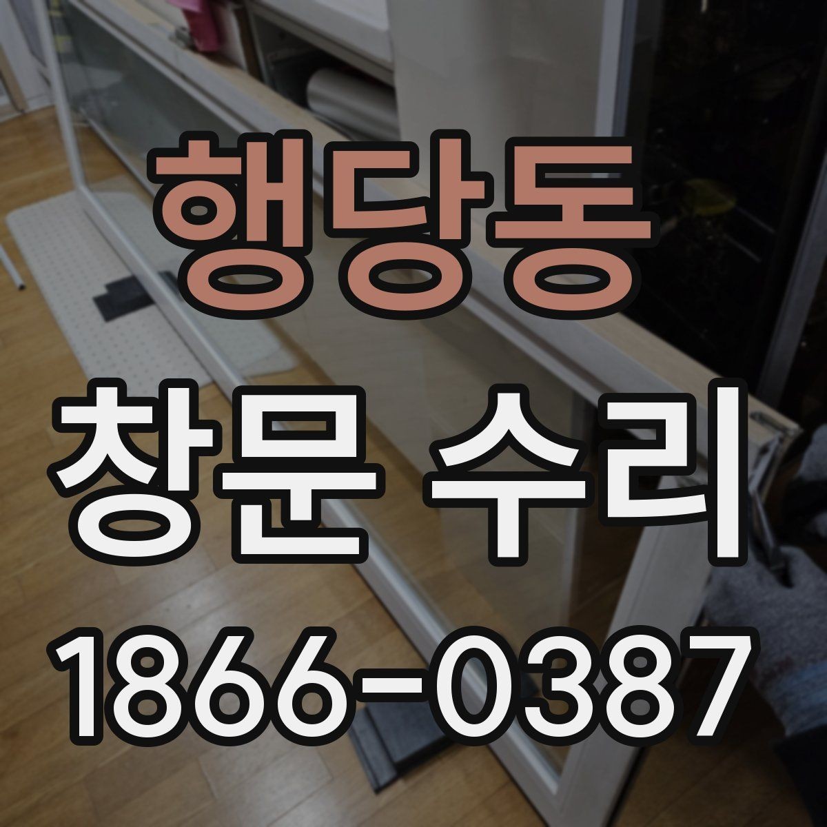 행당동 창문 수리 후 불편함 줄이는 팁