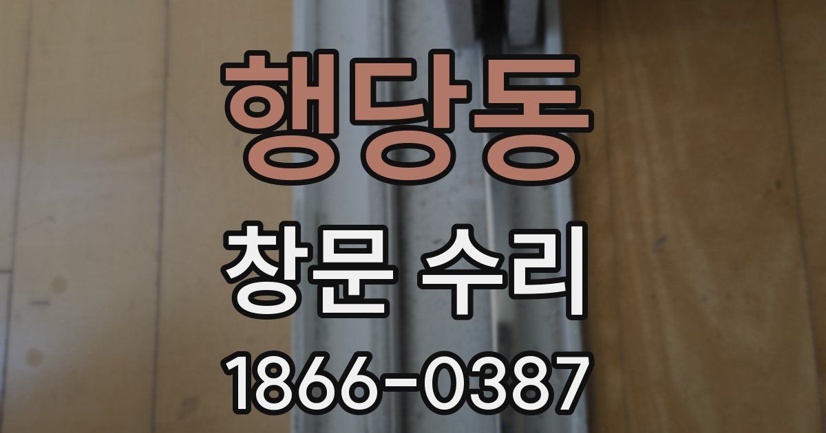 행당동 창문 수리