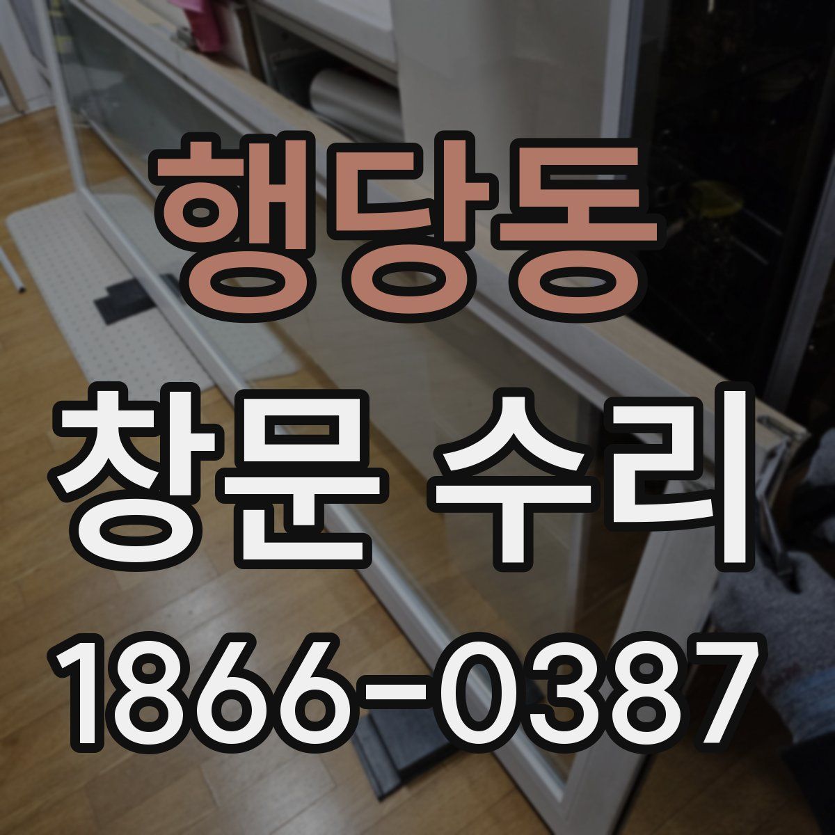 행당동 창문 수리